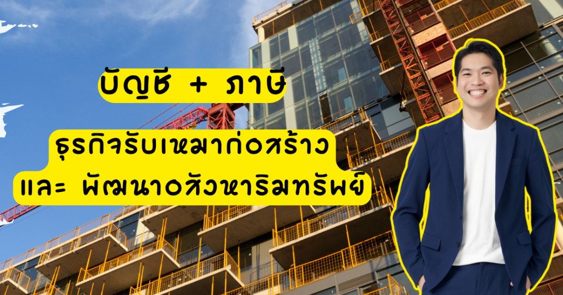 บัญชีและภาษีธุรกิจรับเหมาก่อสร้าง และขายอสังหาริมทรัพย์